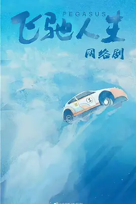 飞驰人生(剧版)(2023)