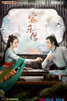 ​安乐传(2023)