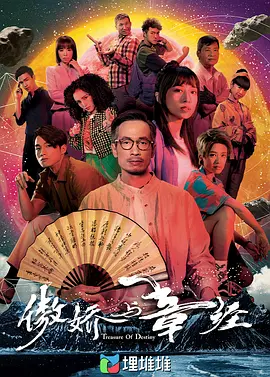 傲娇与章经(2023)
