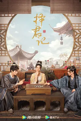 择君记(2023)