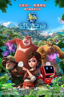 熊出没·奇幻空间(2017)