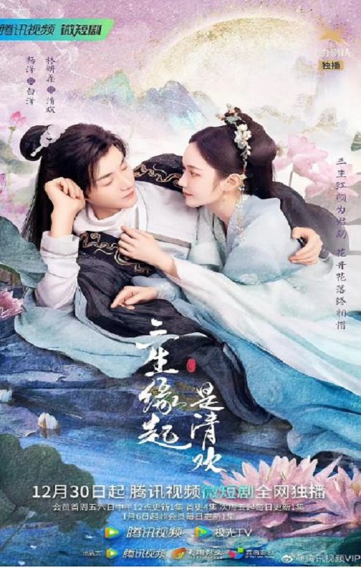 三生缘起是清欢(2022)