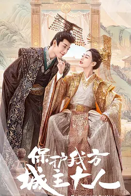保护我方城主大人(2023)