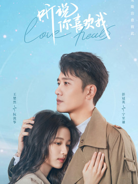 听说你喜欢我(2023)