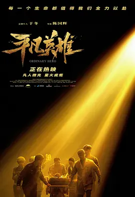 平凡英雄(2022)