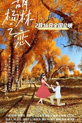 胡杨林之恋(2023)