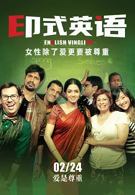 印式英语 English Vinglish(2023)