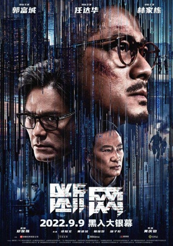 断网 斷網(2023)