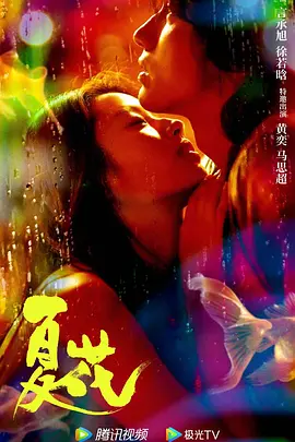 夏花(2023)