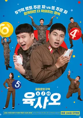 6/45 육사오(2022)