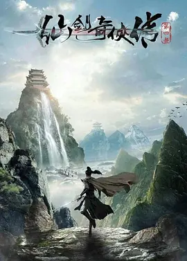 仙剑奇侠传4(2023)
