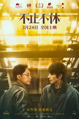 不止不休(2023)