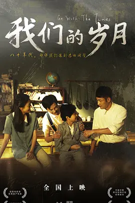 我们的岁月(2023)