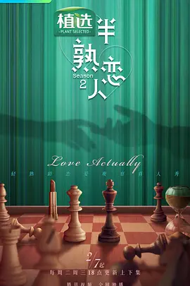 半熟恋人 第二季(2023)