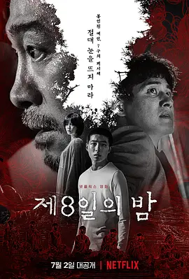第八天之夜(2021)