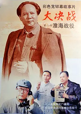 大决战之淮海战役(1991)