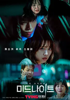 午夜 미드나이트(2021)