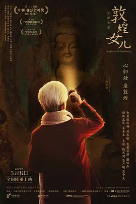 敦煌女儿(2023)