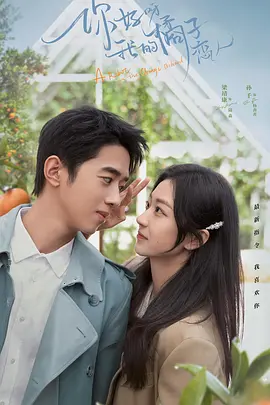 你好呀，我的橘子恋人(2022)