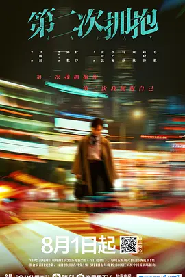 第二次拥抱(2022)