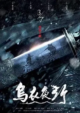 乌衣夜行(2023) 