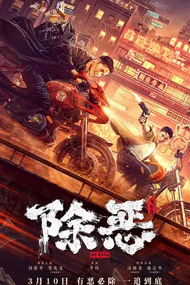 除恶：飞车党(2023)