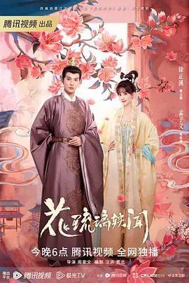 花琉璃轶闻(2023)