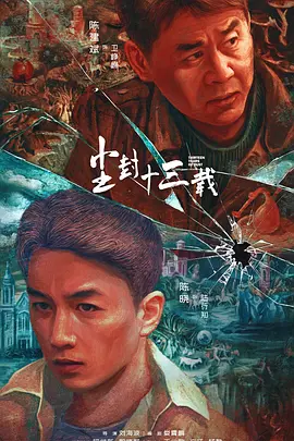 尘封十三载(2023)