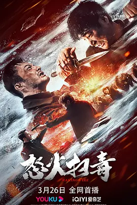 怒火扫毒(2023)