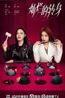 灿烂的转身(2023)
