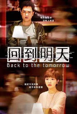 回到明天(2023)