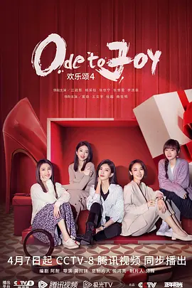 欢乐颂4(2023)