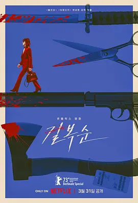 杀死福顺(2023)