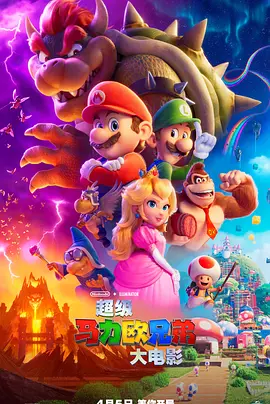 超级马力欧兄弟大电影(2023)