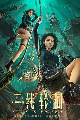 三线轮洄(2023)