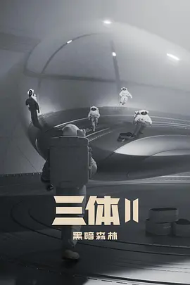三体2：黑暗森林(2026)