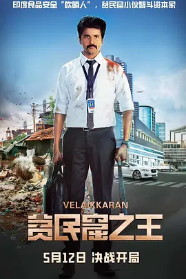 贫民窟之王(2023)