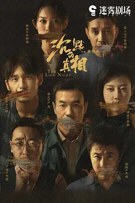 沉默的真相(2020) 