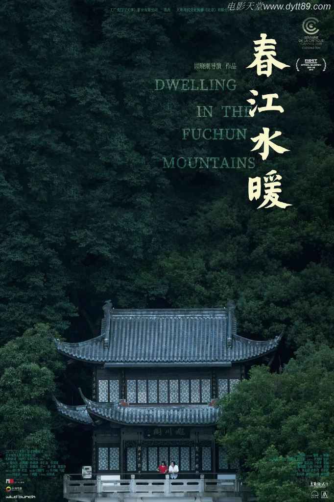 春江水暖(2019)