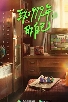 致1999年的自己(2024)