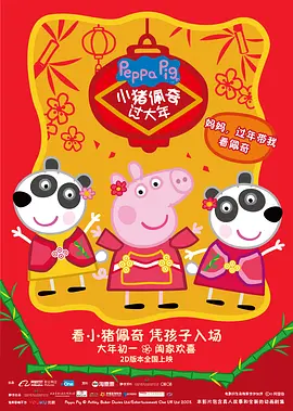 小猪佩奇过大年‎(2019)