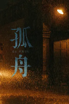 孤舟(2024)