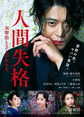 人间失格：太宰治和三个女人们 (2019)