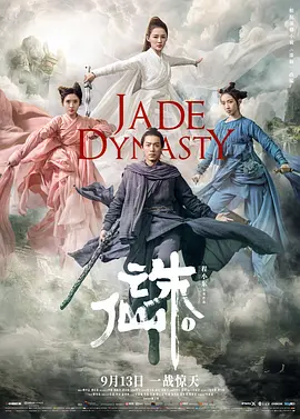 诛仙1 诛仙 Ⅰ(2019)
