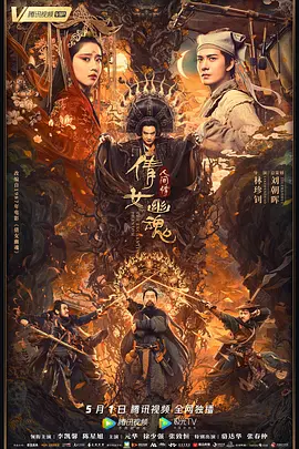 倩女幽魂：人间情(2020)