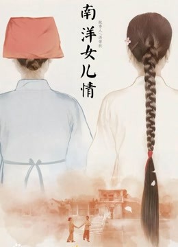南洋女儿情(2023)
