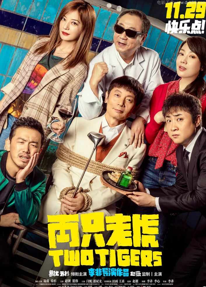 两只老虎(2019)