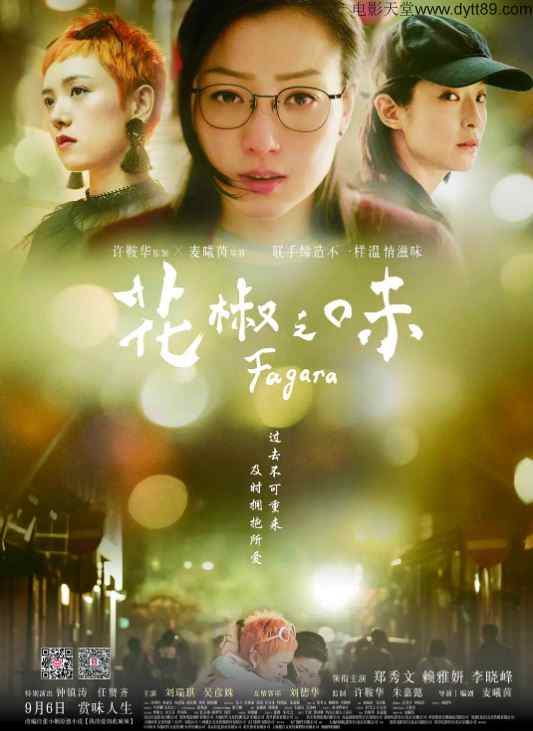 花椒之味(2019)