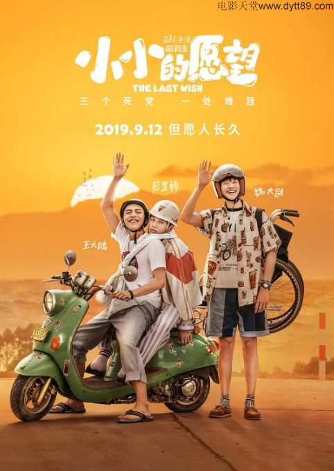 小小的愿望(2019)