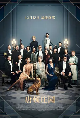唐顿庄园 Downton Abbey(2019)